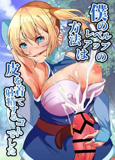 Boku no Level Up  no Houhou wa  Kawa o Kite Shasei suru Koto deshita 1