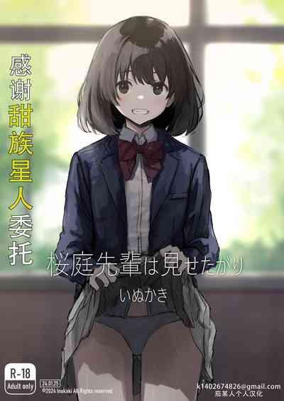Sakuraba Senpai wa Misetagari 1|樱庭学姐想要给我看  第一话 1