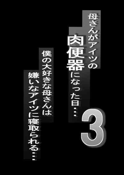 Netorare KaaKaa-san ga Aitsu no Nikubenki ni Natta Hi 3 1