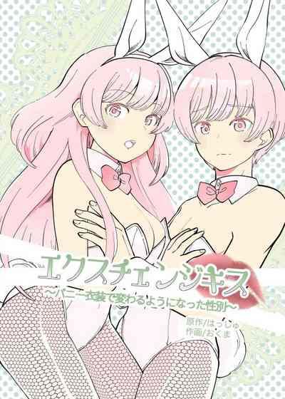 【繁体中文版】エクスチェンジキス～バニー衣装で変わるようになった性別～ 1