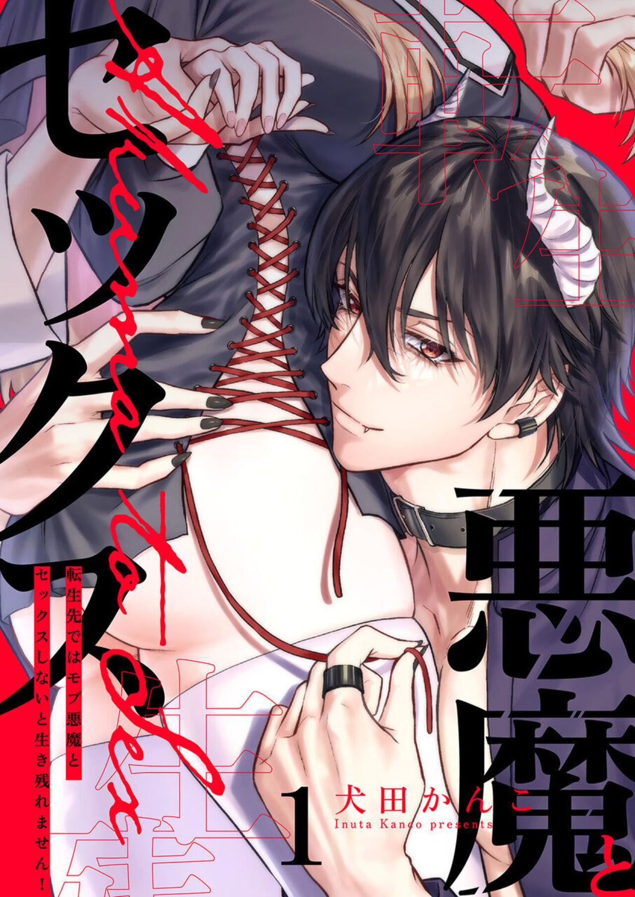 Tenseisaki de wa Mob Akuma to Sex shinai to Ikinokoremasen! 16 - Page 1