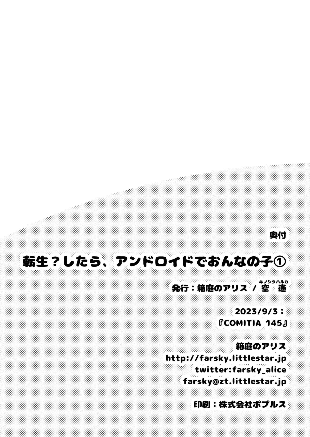 転生?したら、アンドロイドでおんなの子 32