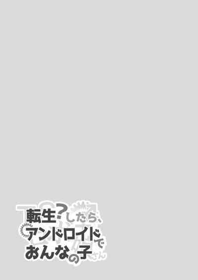 転生?したら、アンドロイドでおんなの子 5