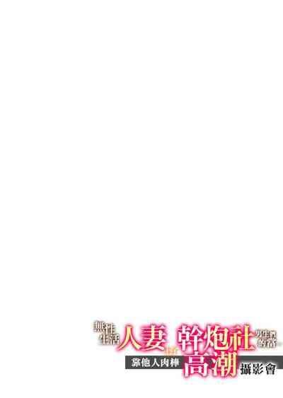 Sexless no Hitozuma ga YariCir Danshi-tachi ni Damasarete... Taninbou de Gachi Iki Satsueikai｜無性生活人妻上了幹炮社男生們的當…靠他人肉棒高潮攝影會 2