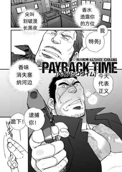 PAYBACK TIME～【市川和秀 】 张如兵——才女汉化组出品 1