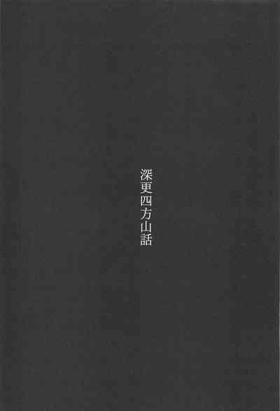 SINKOU-YOMOYAMA Banashi 4