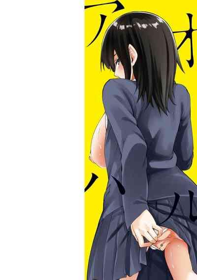 アオハルcuriosity 2