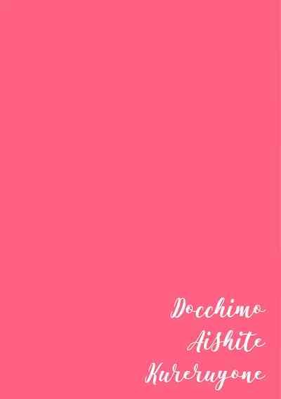 Docchimo Aishite Kureruyone | 你们都会好好爱我的对吧？1-3 2