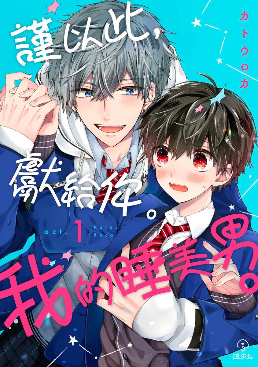 [Katou Roca] Oyasumi, mata ne. Mashiro-kun. | 謹以此，獻給你。我的睡美男 Vol. 1-7 [Chinese] [Digital] 0