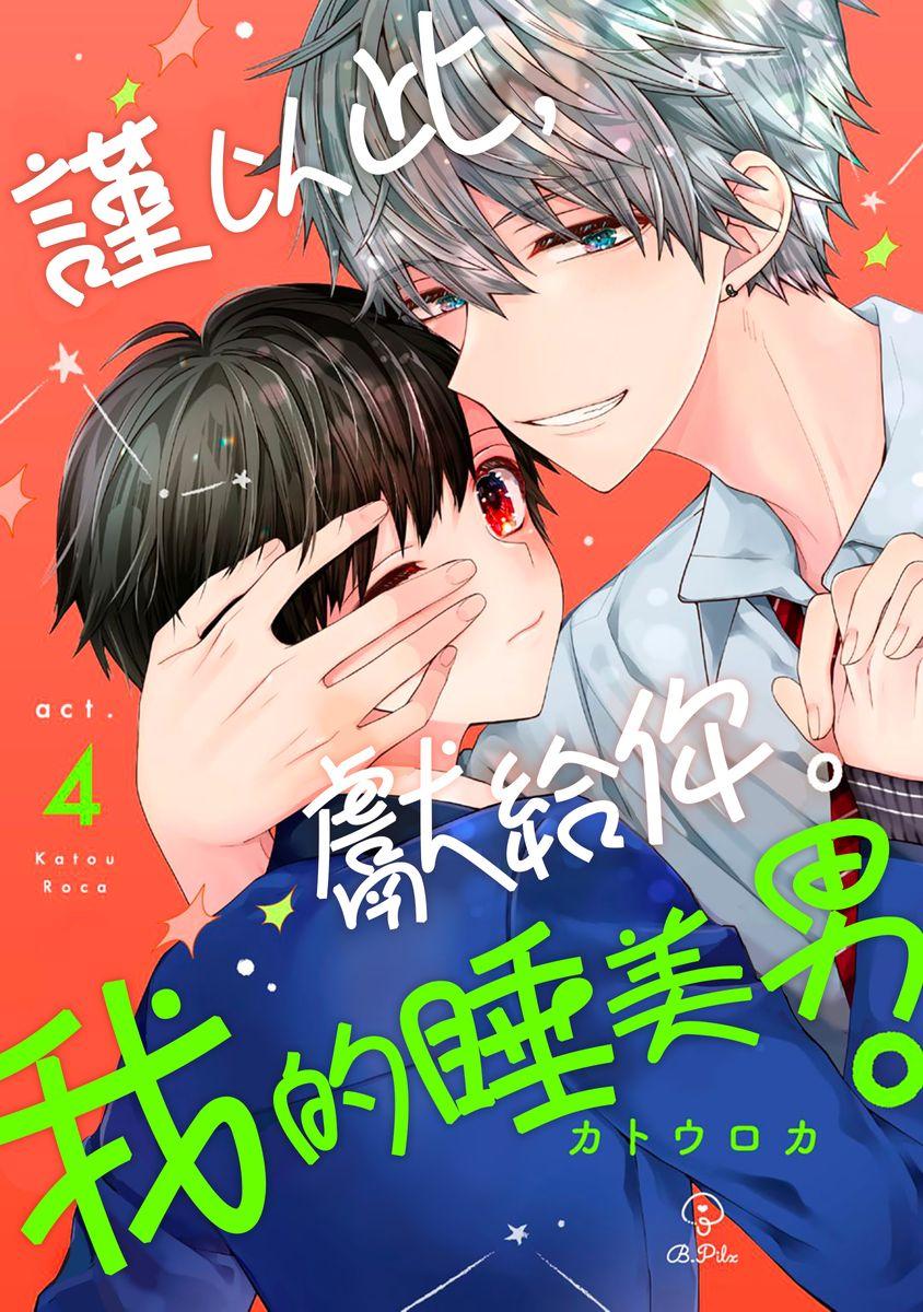 [Katou Roca] Oyasumi, mata ne. Mashiro-kun. | 謹以此，獻給你。我的睡美男 Vol. 1-7 [Chinese] [Digital] 99