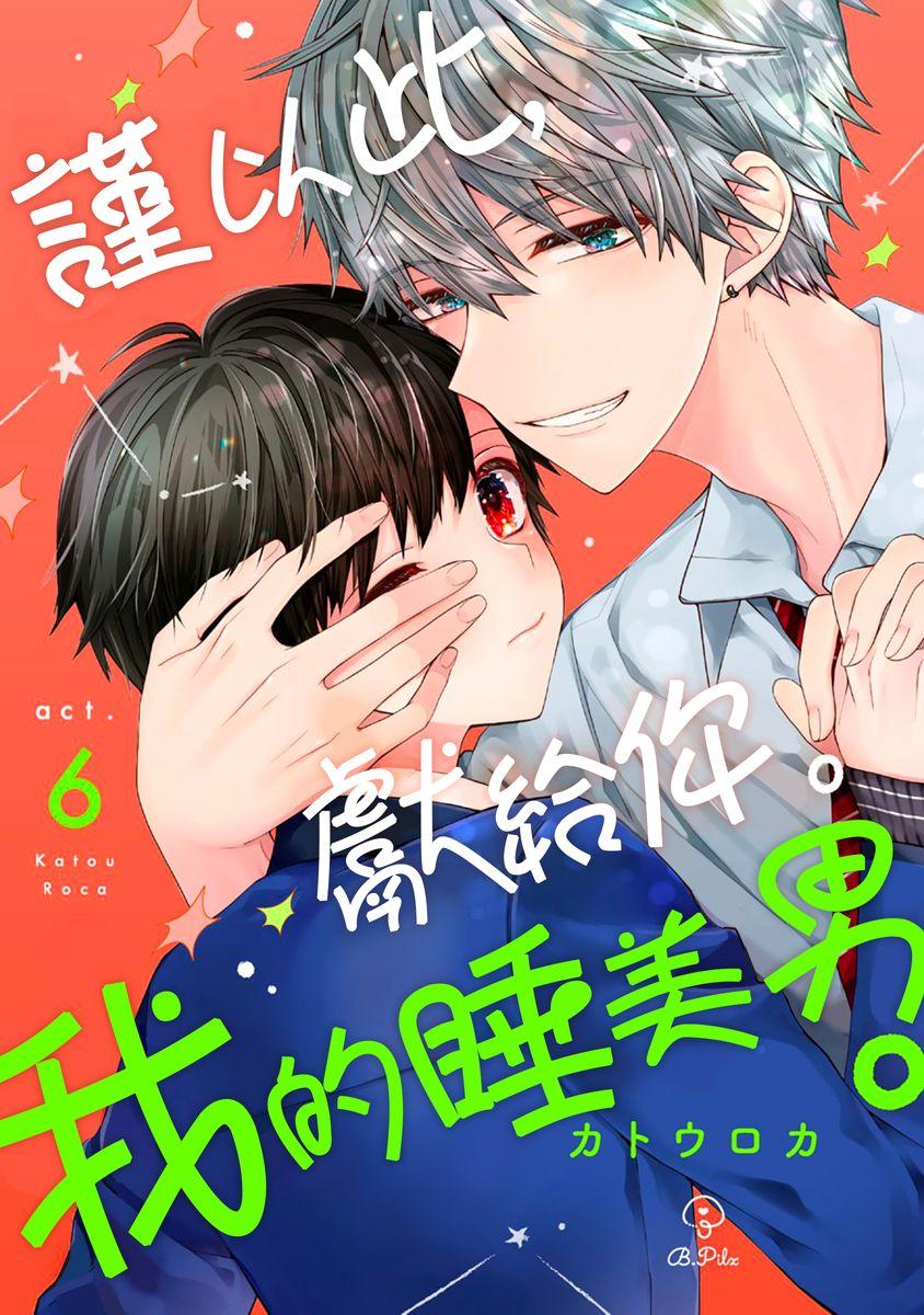 [Katou Roca] Oyasumi, mata ne. Mashiro-kun. | 謹以此，獻給你。我的睡美男 Vol. 1-7 [Chinese] [Digital] 159