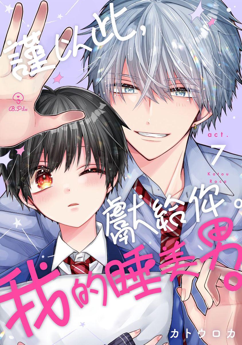 [Katou Roca] Oyasumi, mata ne. Mashiro-kun. | 謹以此，獻給你。我的睡美男 Vol. 1-7 [Chinese] [Digital] 200