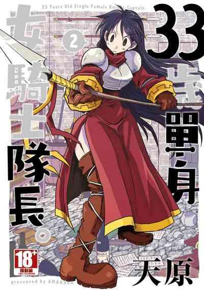 33-sai Dokushin Onna Kishi Taichou| 33歲單身女騎士隊長。 0