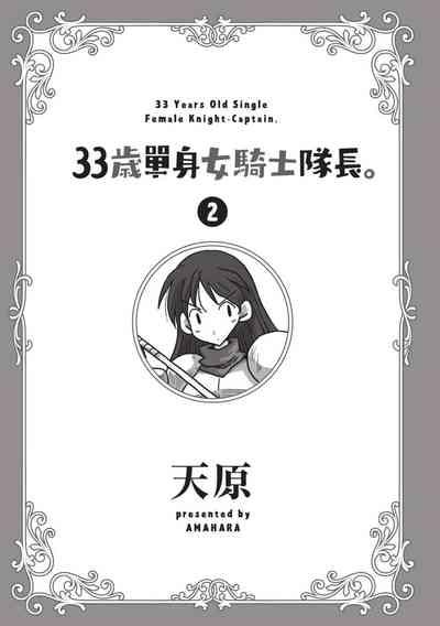 33-sai Dokushin Onna Kishi Taichou| 33歲單身女騎士隊長。 2