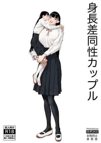 Shinchousa Dousei Couple | Height Difference Same Sex Couple 1