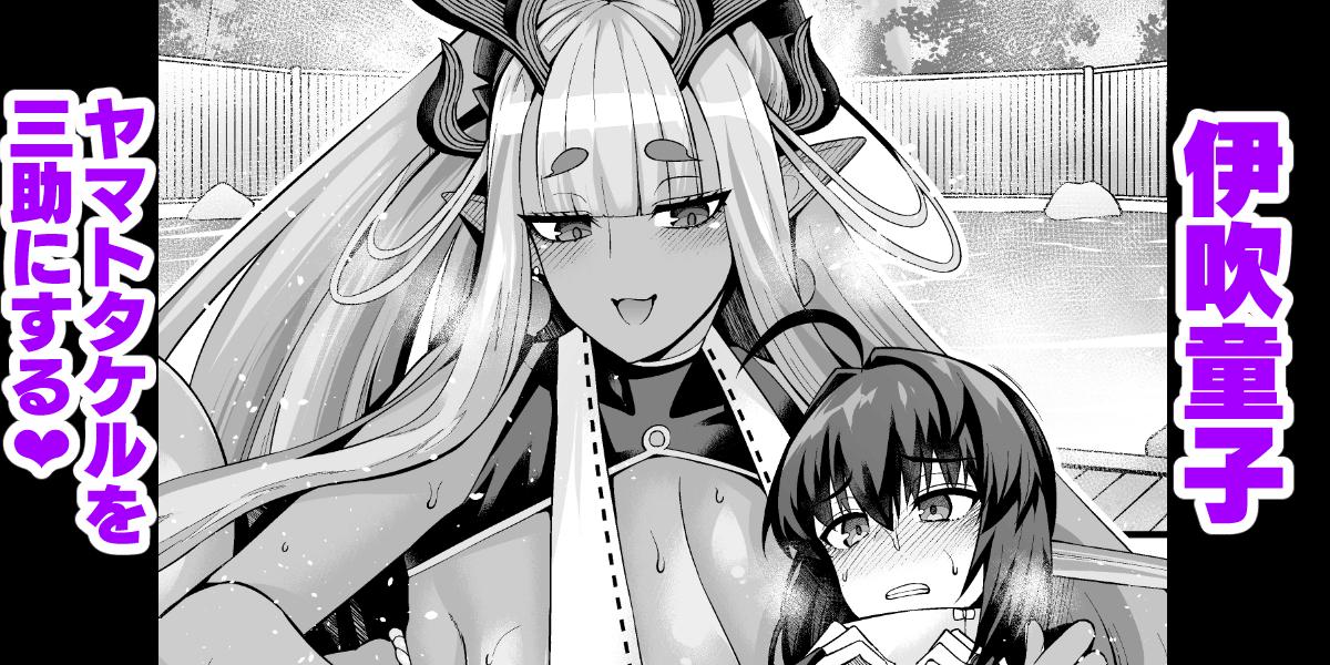 Ibuki Ddouji Yamatotakeru O Sansuke Ni Suru 1