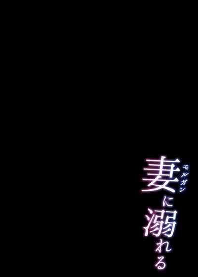 Morgan ni Oboreru｜沉溺於妻子懷中 4