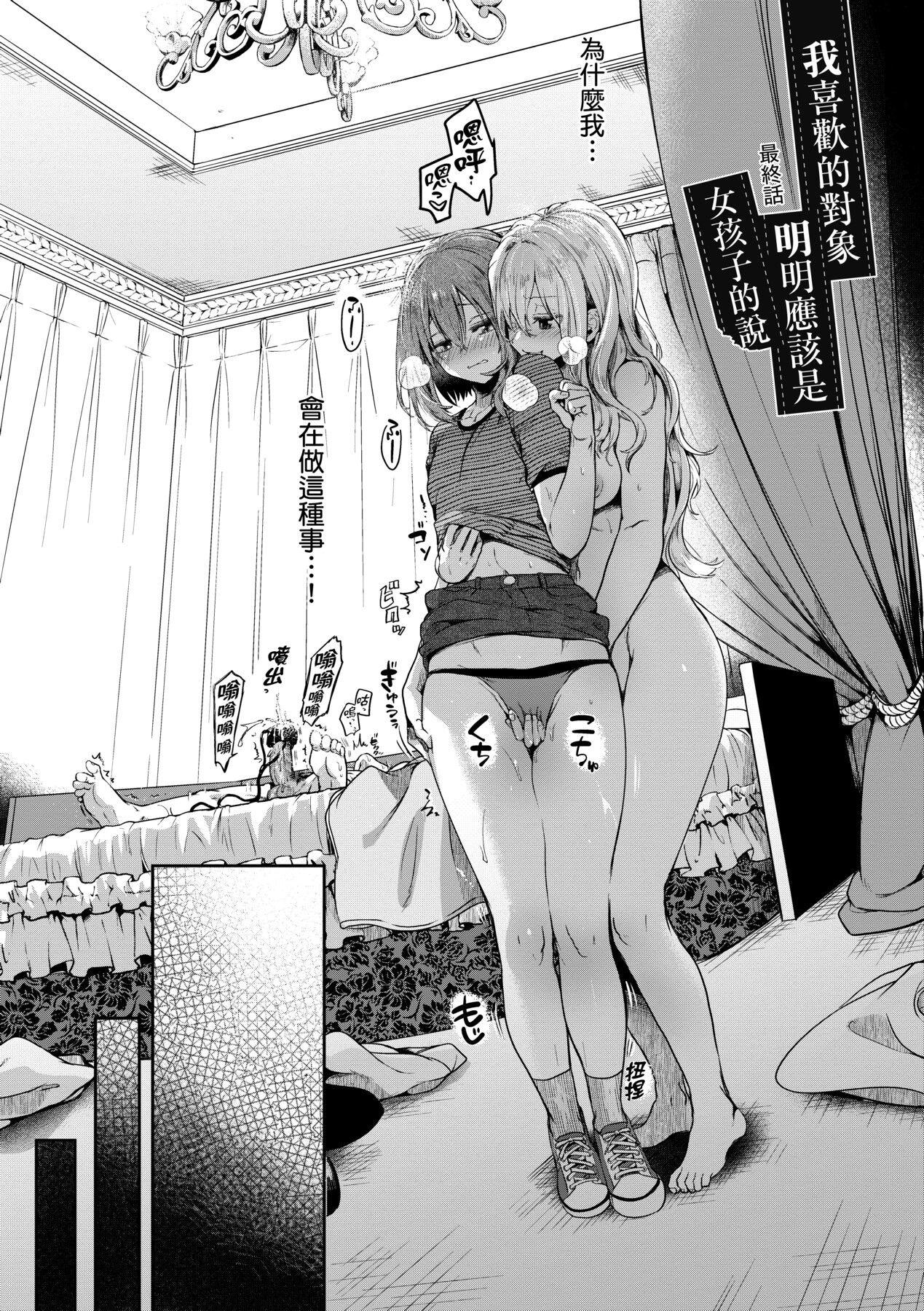 Watashi wa Onnanoko ga Suki datta Hazu nano ni - But I fell in with something different. 164