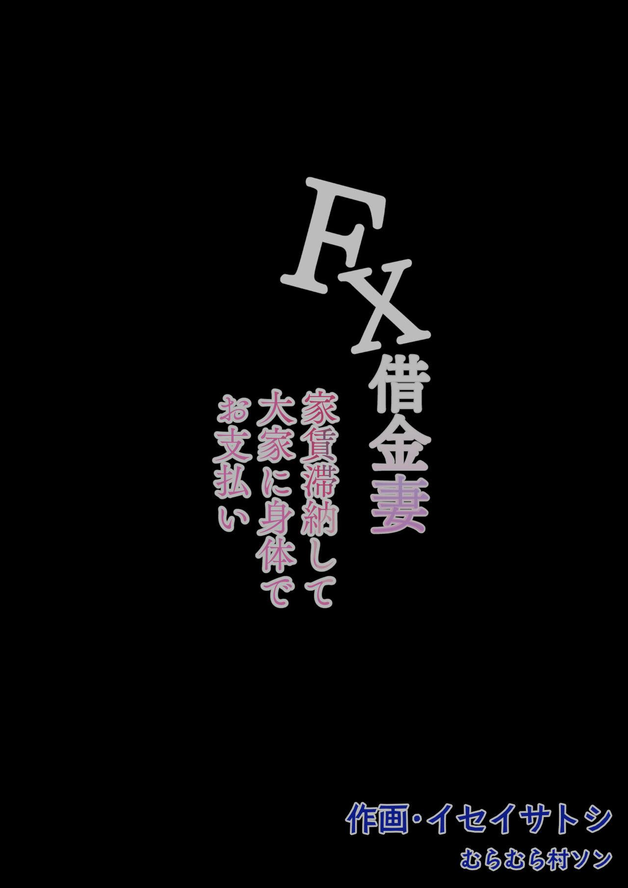 FX借金妻 家賃滞納して大家に身体でお支払い 54