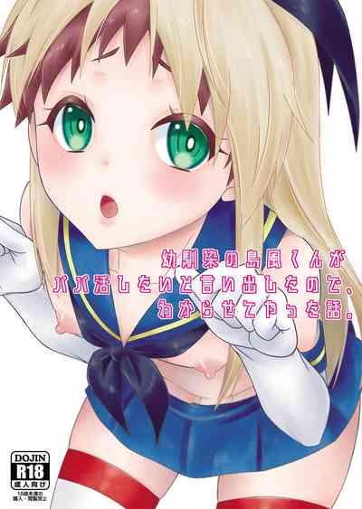 Osananajimi no Shimakaze-kun ga Papakatsu Shitai to Iidashita node, Wakarasete Yatta Hanashi. 1