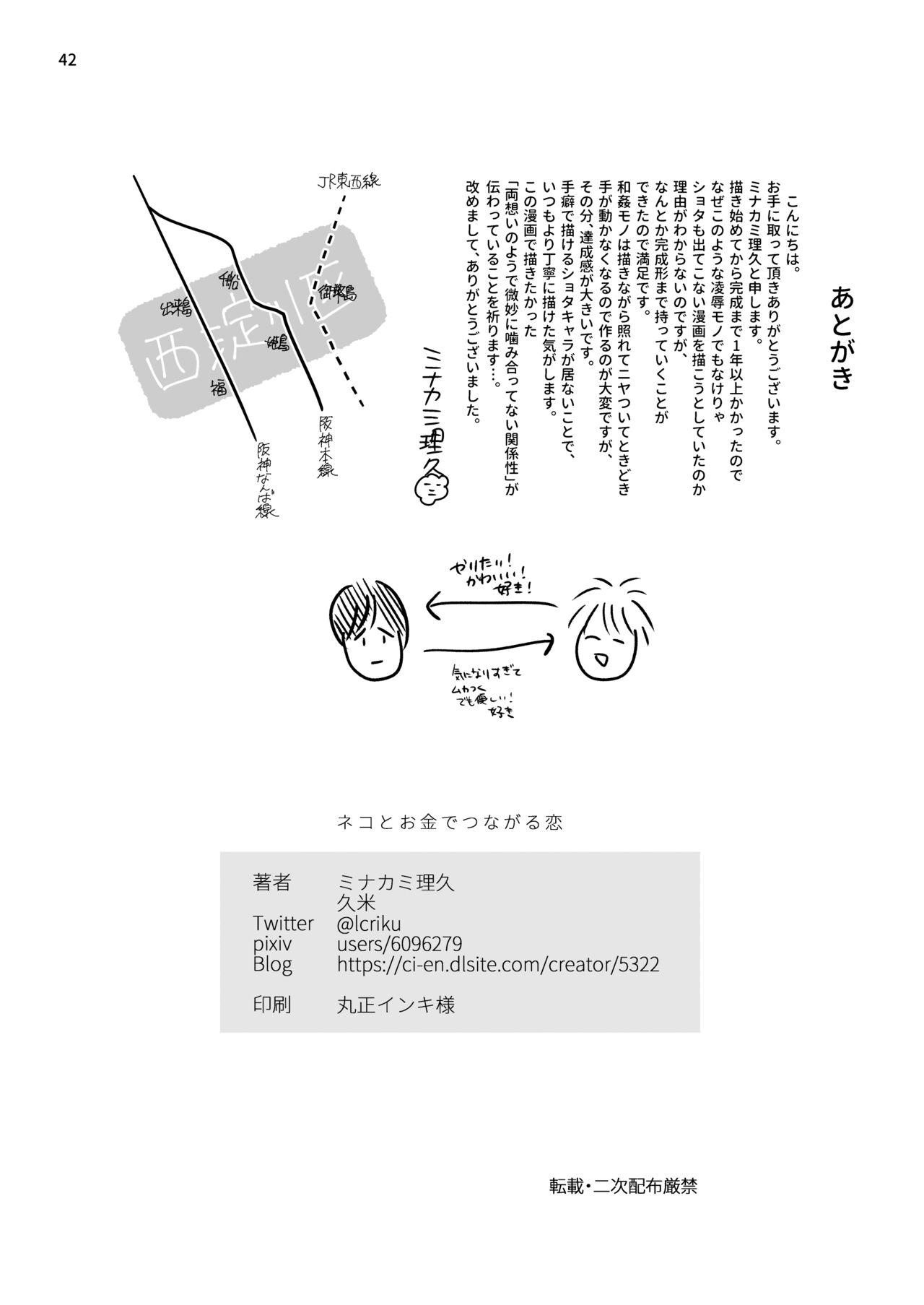 ネコとお金でつながる恋 43