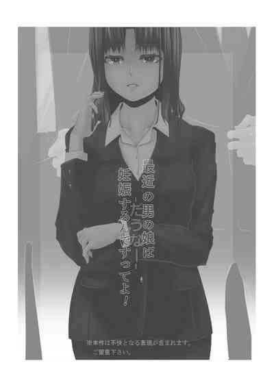最近の男の娘は妊娠するんですってよ! だうなー 2