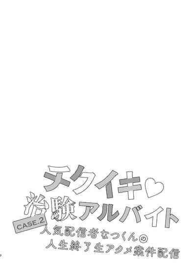 チクイキ治験☆アルバイト case2 人気配信者なつくんの人生終了アクメ配信 3