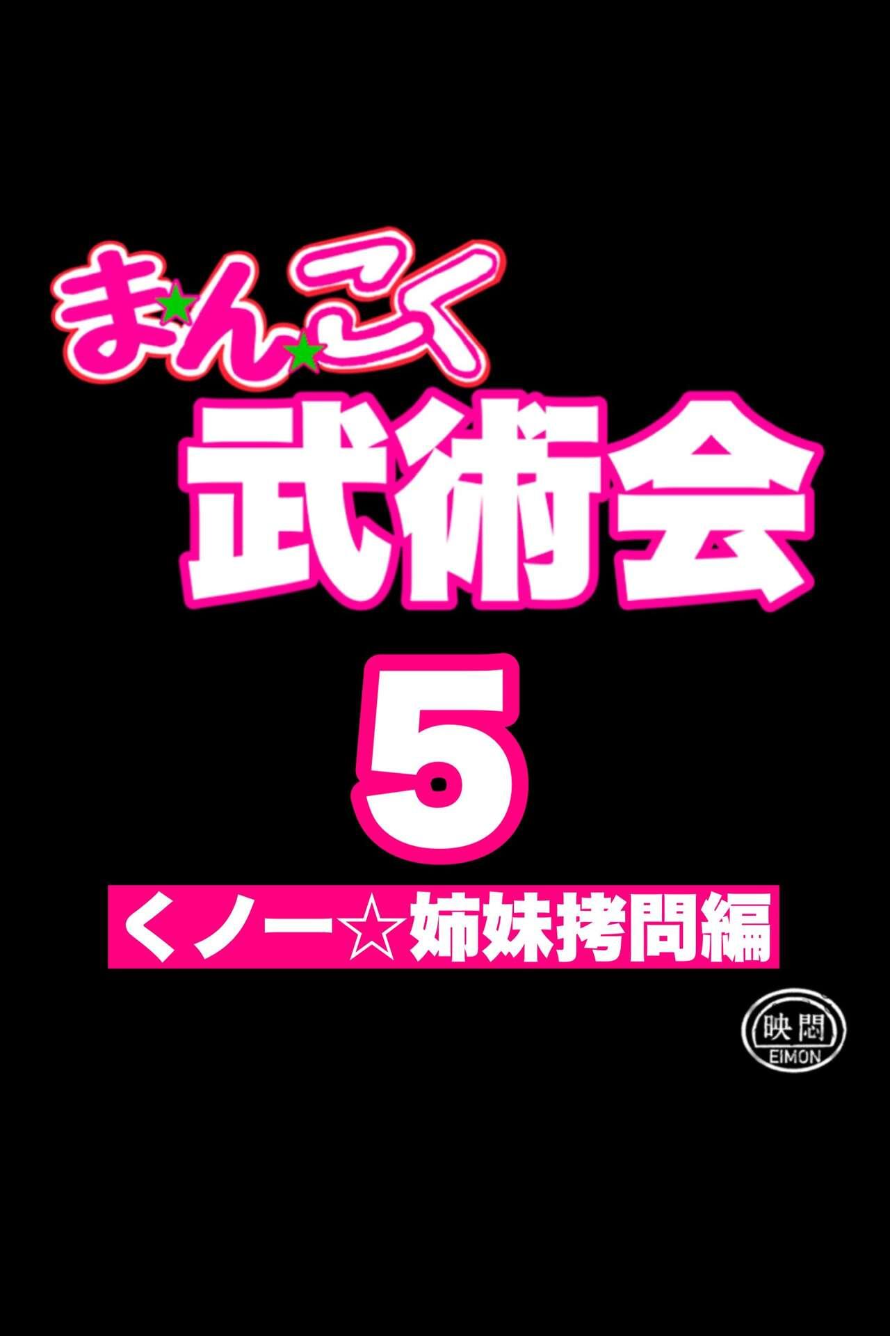 まんこく武術会外伝～生配信★くノ一無限○問～ 14