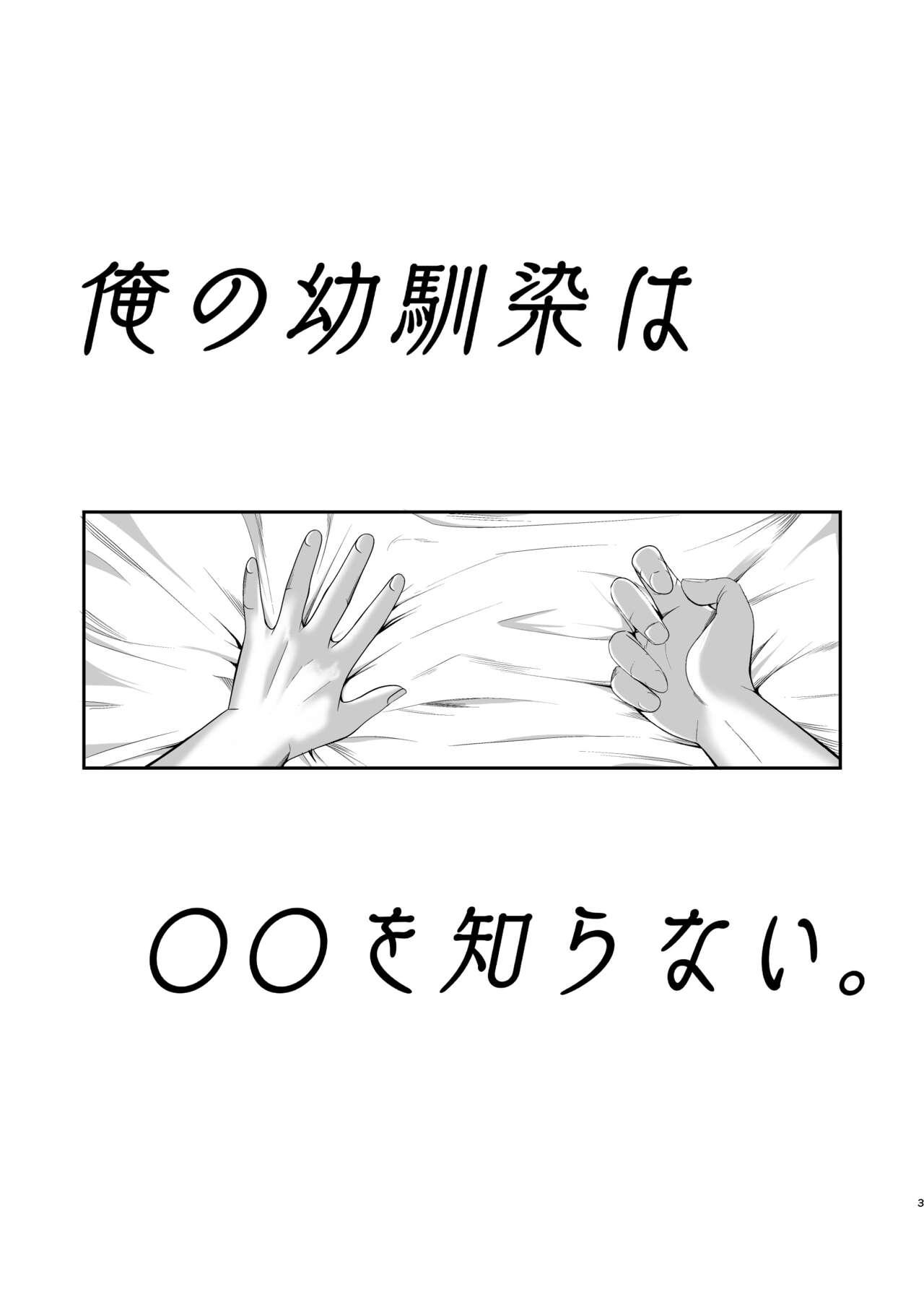 俺の幼馴染は〇〇を知らない。 2