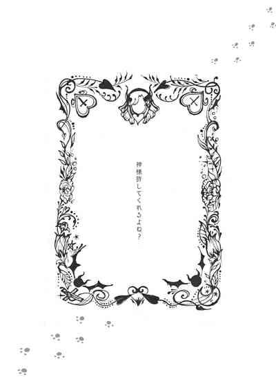 神様許してくれるよね 5 3