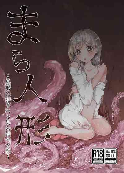 まら人形〜異形に犯される男の娘のお話〜 1