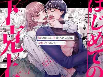 はじめての下克上ーゆるふわ妻×エリート夫ー【逆転あり】 1
