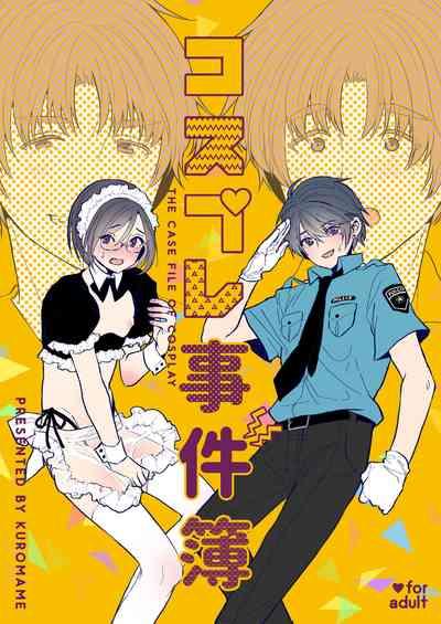 コスプレ事件簿 1