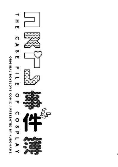 コスプレ事件簿 3