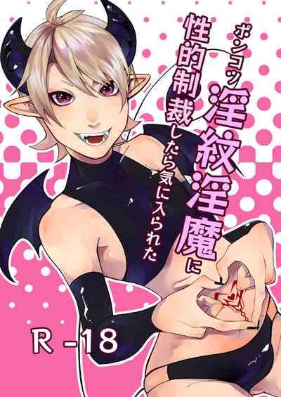 ポンコツ淫紋淫魔に性的制裁したら気に入られた 1