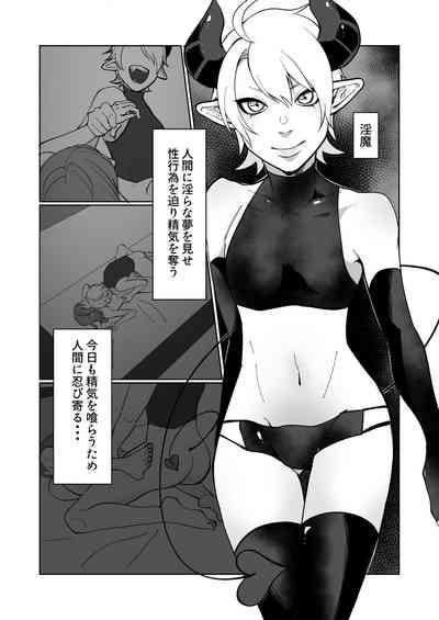ポンコツ淫紋淫魔に性的制裁したら気に入られた 2