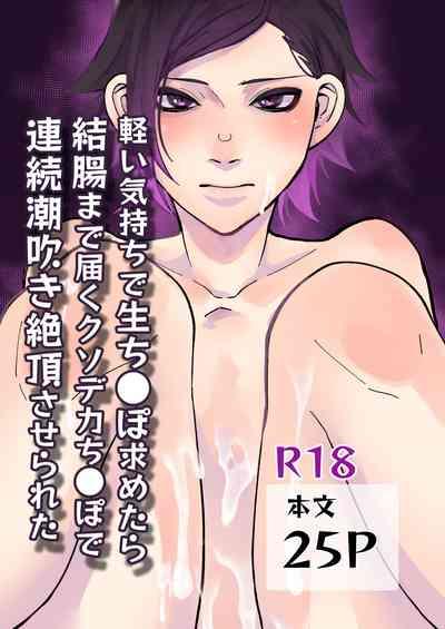 軽い気持ちで生ち●ぽ求めたら結腸まで届くクソデカち●ぽで連続潮吹き絶頂させられた 1