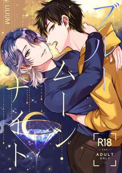 ブルームーン・ナイト 1