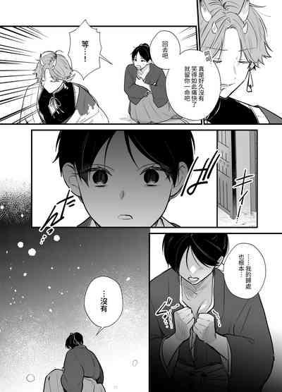 男装の次代当主は鬼に娶られる 8
