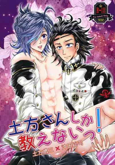 土方さんしか教えないっ! 1