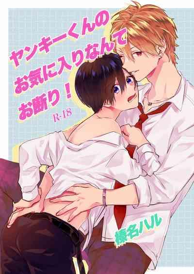 ヤンキーくんのお気に入りなんてお断り! 1