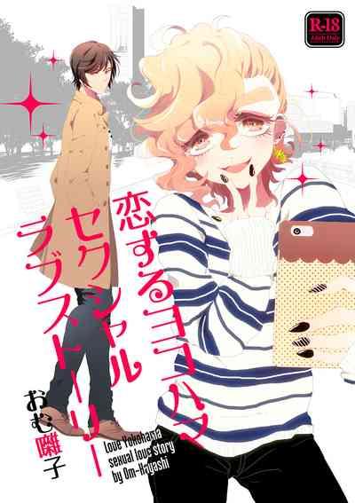 恋するヨコハマセクシャルラブストーリー 1