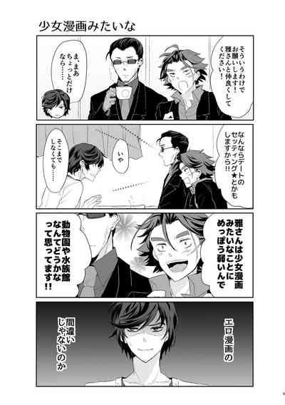 君が馬になるのなら僕は犯罪も辞さない! 8