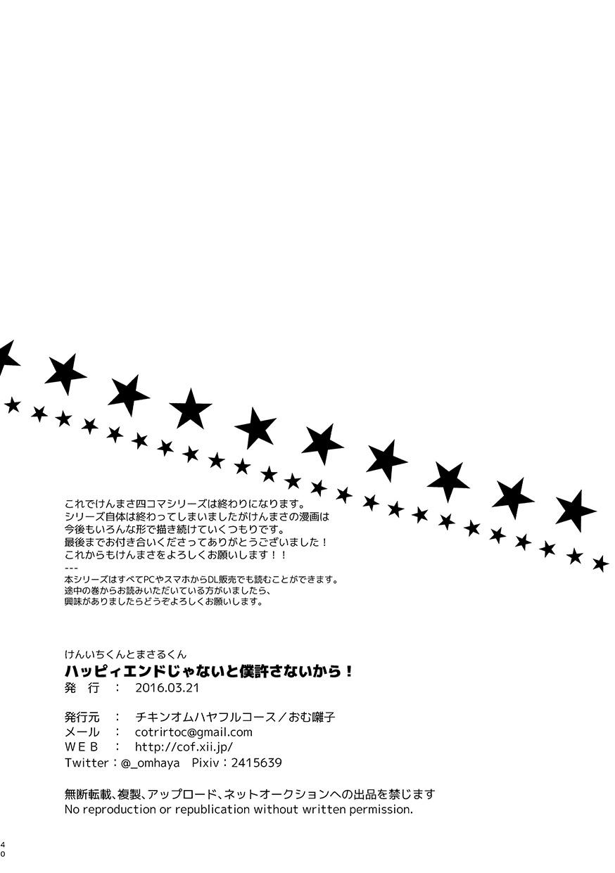 ハッピィエンドじゃないと僕許さないから! 39