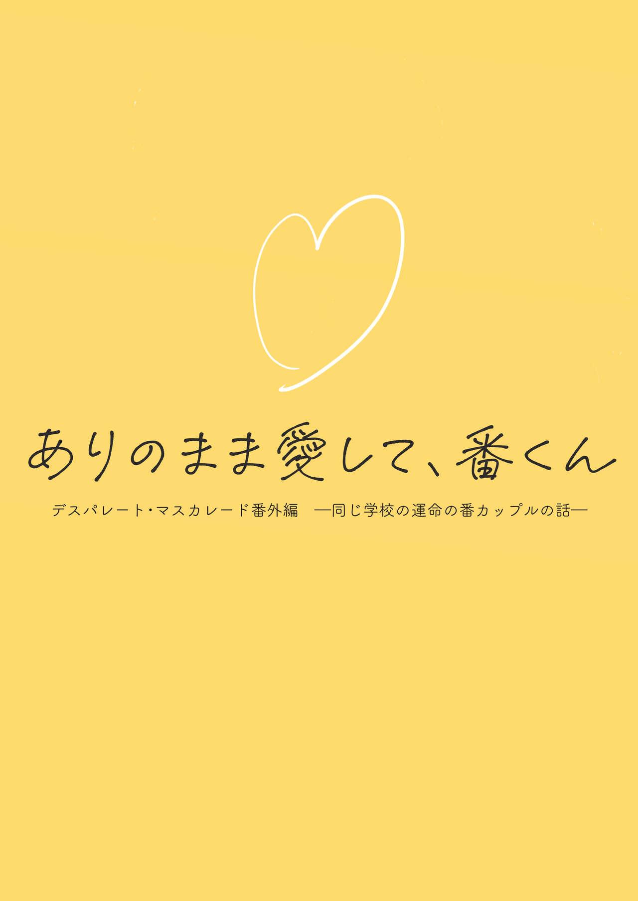 ありのまま愛して、番くん デスパレート・マスカレード番外編 ―同じ学校の運命の番カップルの話― 26