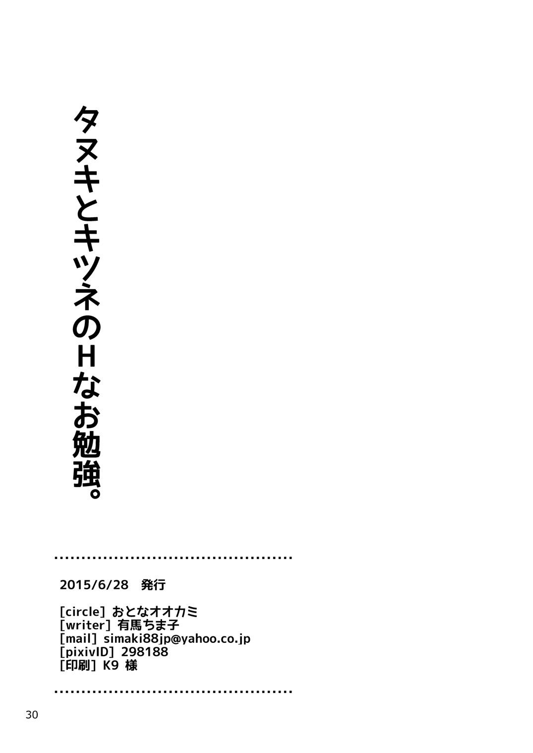 タヌキとキツネのHなお勉強 - Page 30
