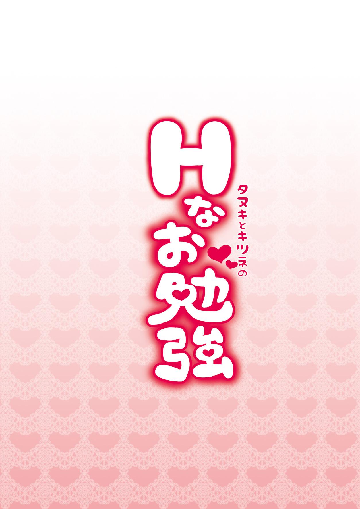 タヌキとキツネのHなお勉強 - Page 32