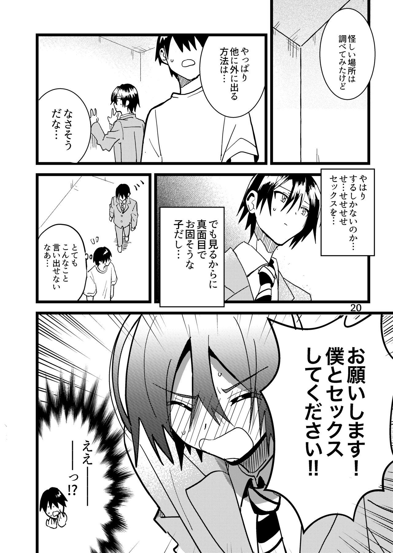 準ヒロイン♂とえっちしないと出られない部屋 20