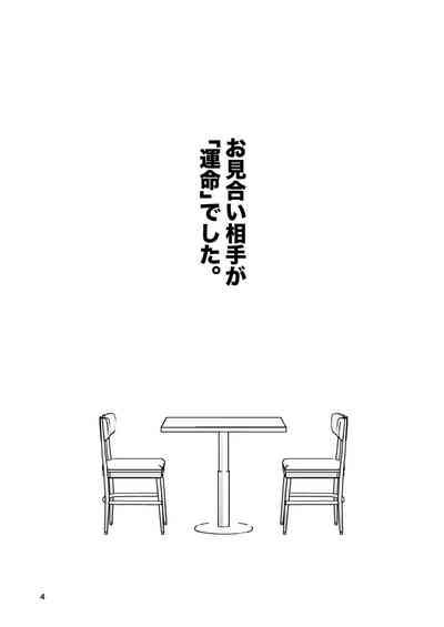 お見合い相手が「運命」でした。 3