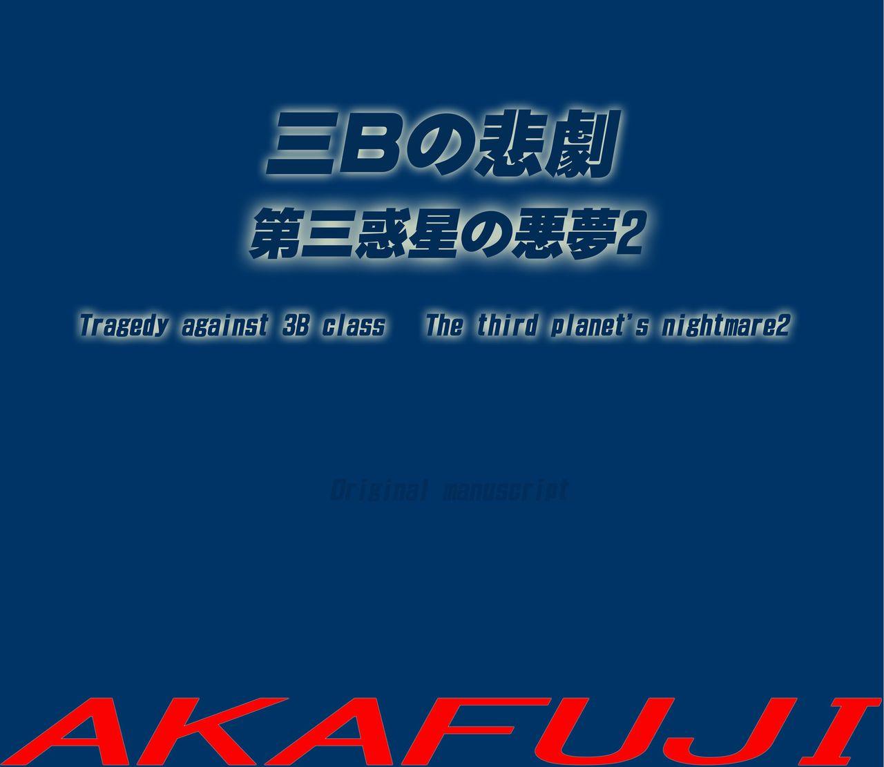 [AKAFUJI] Sannen B-gumi no Higeki Daisan Wakusei no Akumu 2 | Tragedy Against 3B Class - The Third Planet's Nightmare 2 [English] 0
